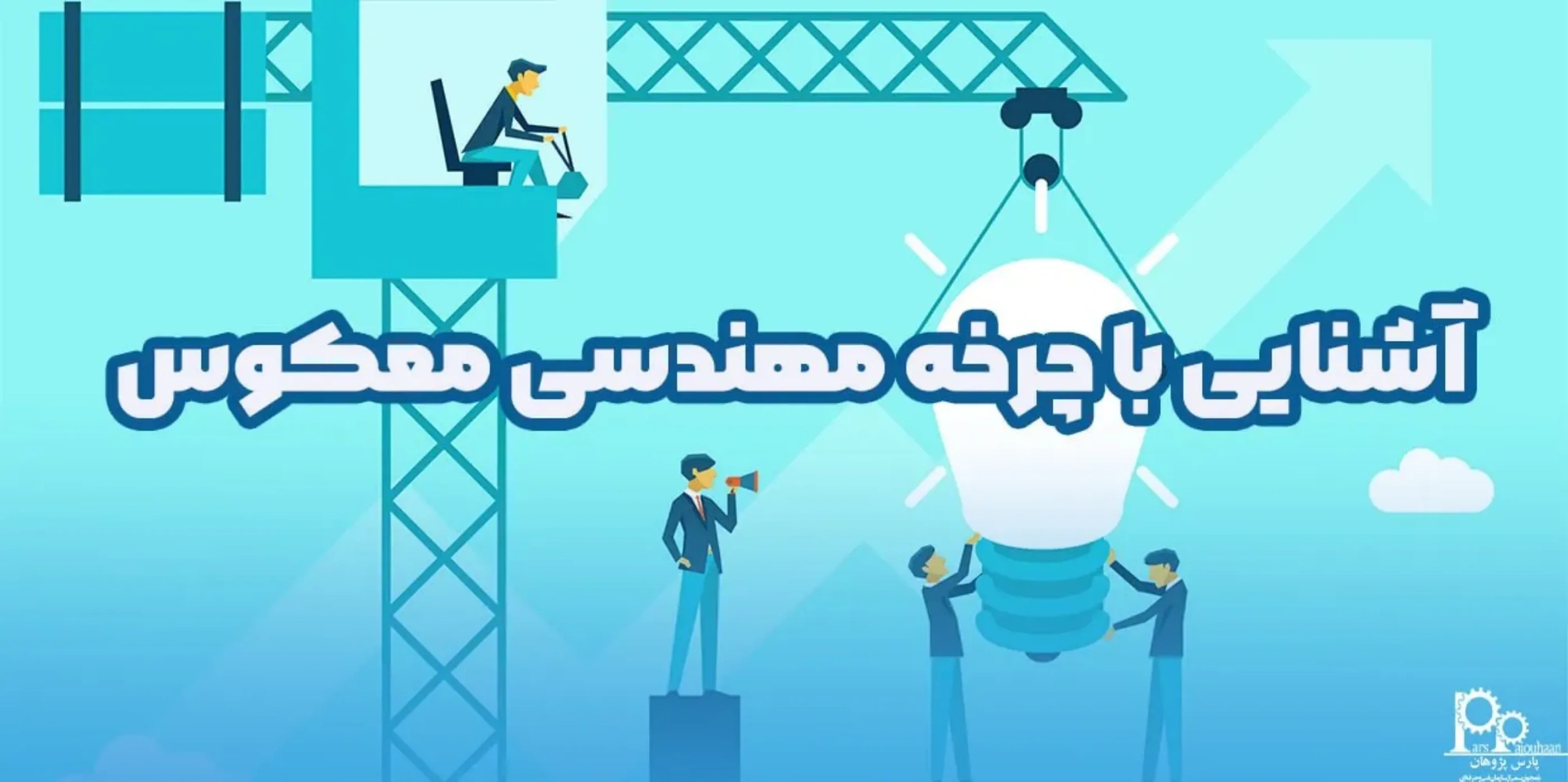 آشنایی با چرخه مهندسی معکوس در ساخت و تولید